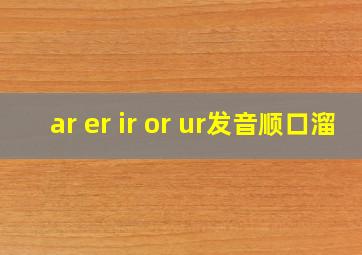 ar er ir or ur发音顺口溜